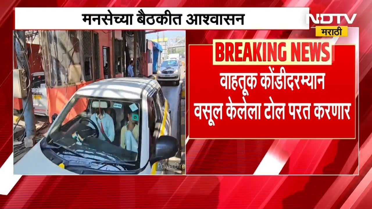 Mumbai-Pune Expressway वर कोंडीदरम्यान वसूल केलेला टोल IRB कंपनी परत करणार; MNS च्या बैठकीत आश्वासन