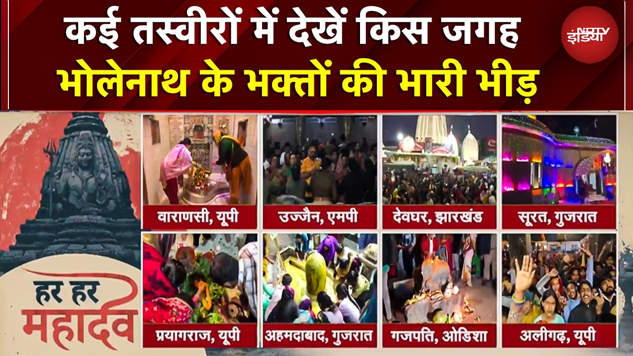 Mahashivratri 2026: कई तस्वीरों में देखें भारी भीड़! काशी, उज्जैन, बैद्यनाथ में जनसैलाब | Mahakal