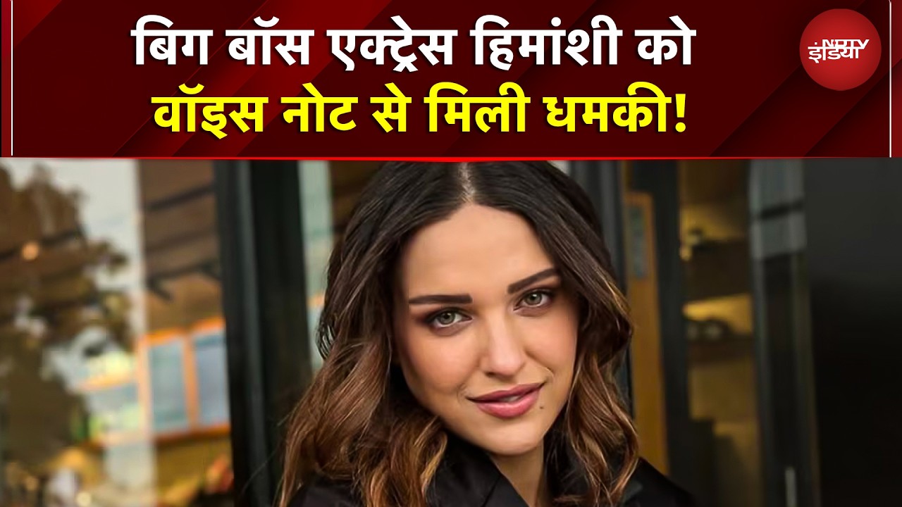 'Big Boss 13' फेम Himanshi Khurana को मिली धमकी, विदेश में बैठे इस गैंगस्टर ने मांगे 10 करोड़