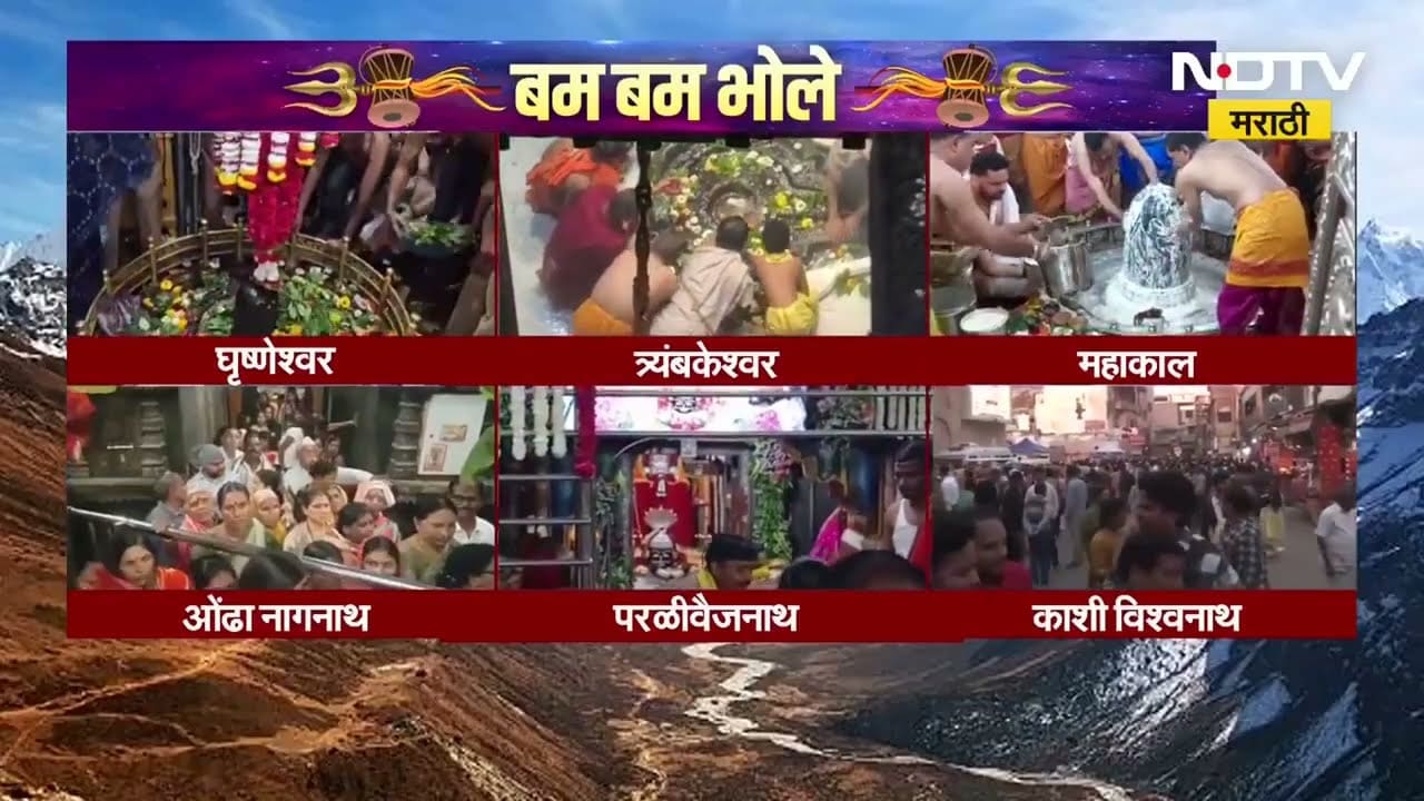 Mahashivratri 2026 | देशासह राज्यात महाशिवरात्रीचा जल्लोष, ज्योतिर्लिंगांच्या दर्शनासाठी अलोट गर्दी