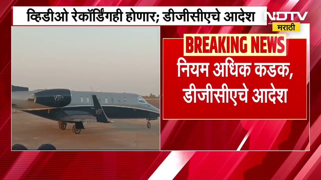 वैमानिकांच्या मद्य चाचणीचे नियम अधिक कडक; मद्य चाचणीचे व्हिडीओ रेकॉर्डिंगही होणार, DGCA चे आदेश