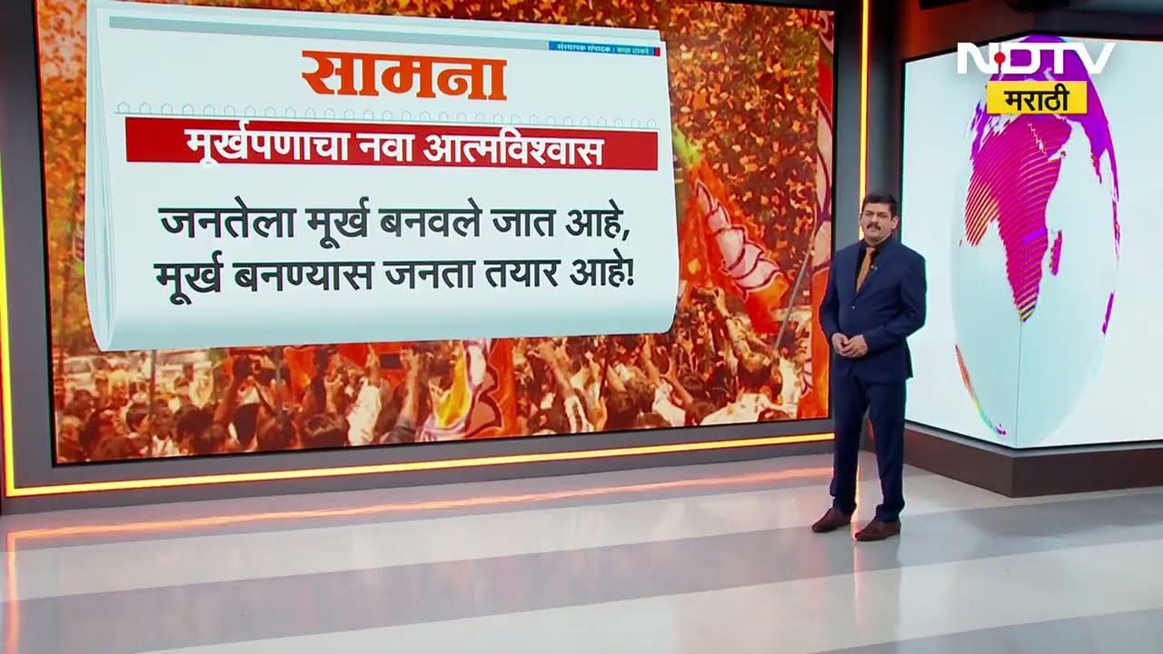 स्था. स्वराज्य संस्थांच्या निवडणुकात काय घडलं? निवडणुकांतील BJP च्या विजयावरून Saamana तून टीका