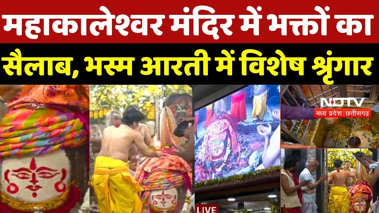 Mahashivratri 2026: Mahakaleshwar Temple में भक्तों का सैलाब, भस्म आरती में विशेष श्रृंगार | Ujjain