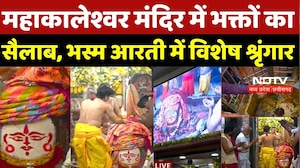 Mahashivratri 2026: Mahakaleshwar Temple में भक्तों का सैलाब, भस्म आरती में विशेष श्रृंगार | Ujjain