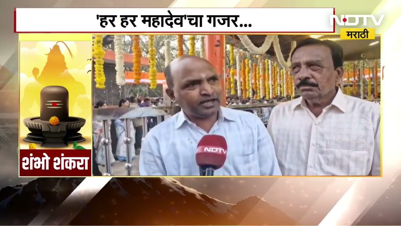Mahashivratri 2026 | अहिल्यानगरच्या स्वयंभू बेलेश्वर मंदिरात शिवभक्तांची मांदियाळी | NDTV मराठी