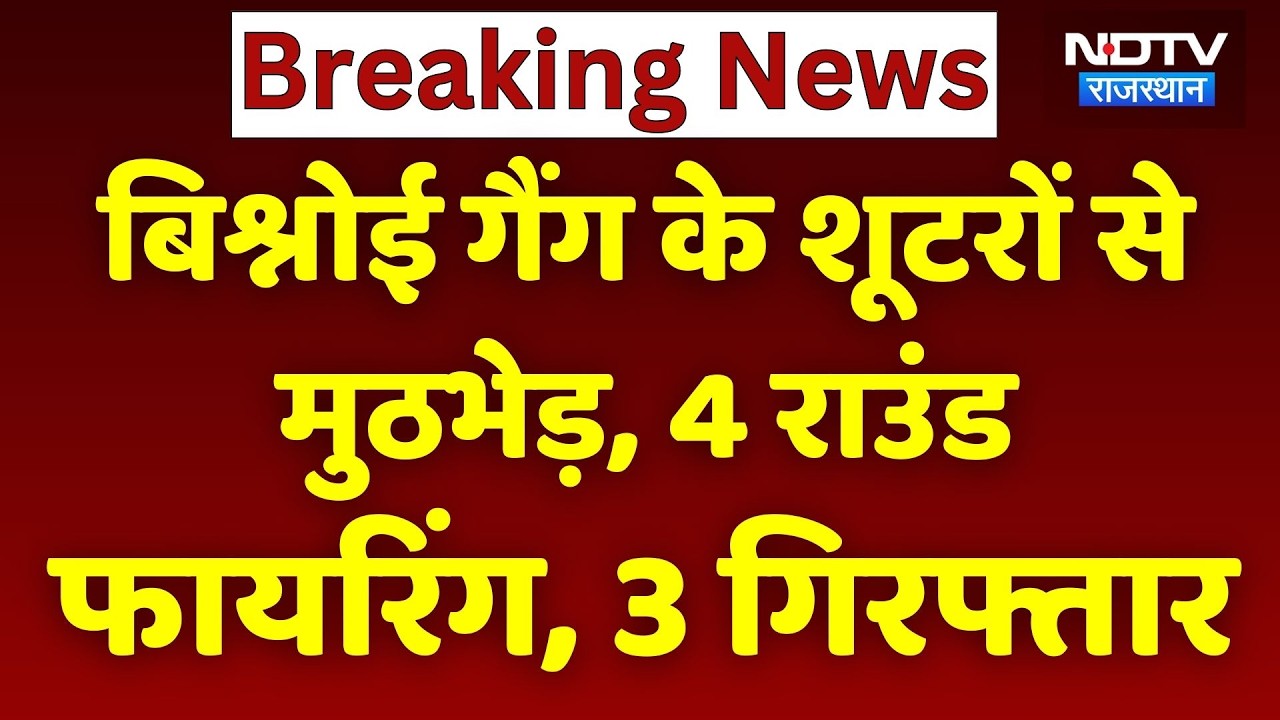 Lawrence Bishnoi Gang: बिश्नोई गैंग के शूटरों से मुठभेड़, 4 राउंड फायरिंग, 3 गिरफ्तार।Top News। NDTV
