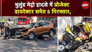 Mumbai Pillar Collapse में प्रोजेक्ट डायरेक्टर समेत 5 गिरफ्तार, स्लैब गिरने से एक की मौत | BREAKING