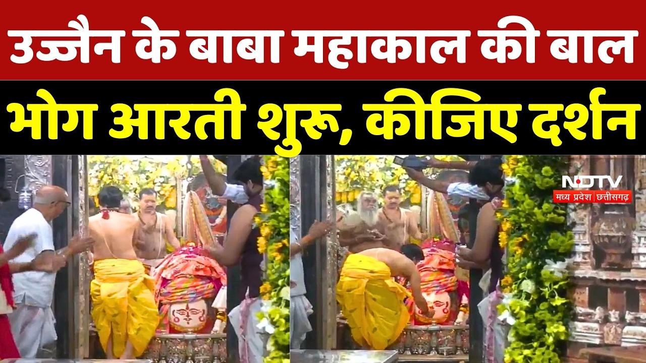 Ujjain Mahakal Mandir: उज्जैन के बाबा महाकाल की बाल भोग आरती शुरू, कीजिए दर्शन | Mahashivratri 2026
