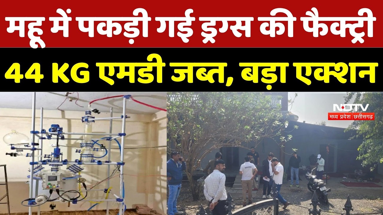 Mhow Drug Factory Caught by NCB:महू में पकड़ी गई ड्रग्स की फैक्ट्री, 44 KG MD जब्त, बड़ा एक्शन |Crime
