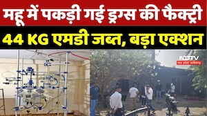 Mhow Drug Factory Caught by NCB:महू में पकड़ी गई ड्रग्स की फैक्ट्री, 44 KG MD जब्त, बड़ा एक्शन |Crime