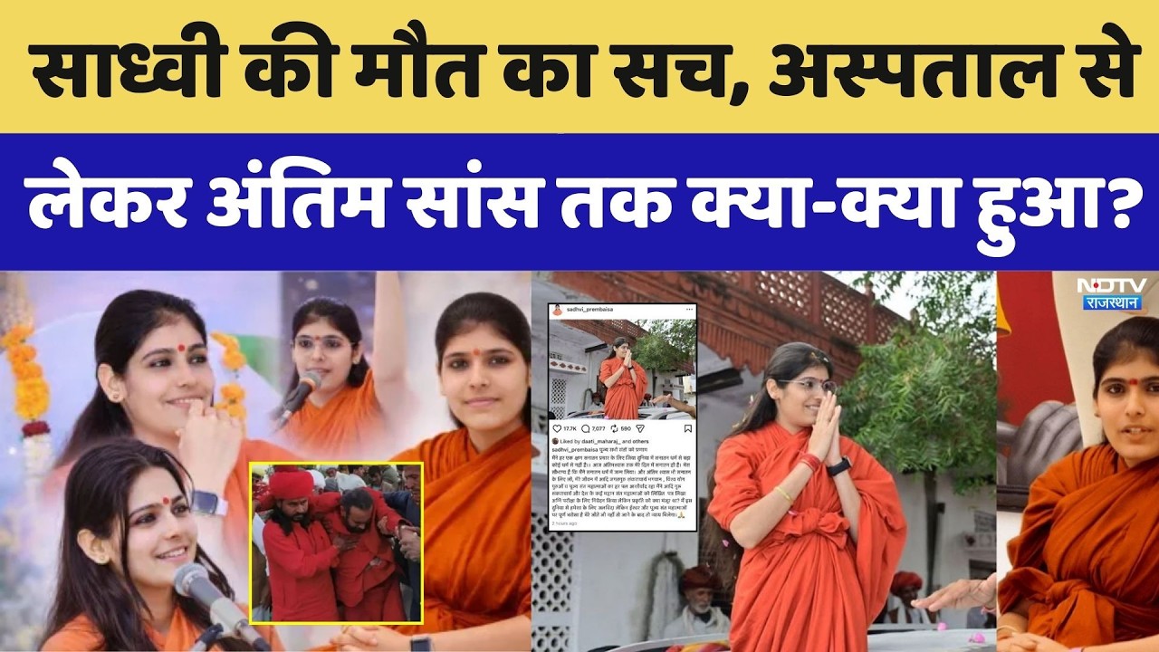 Prem Baisa Death Mystery: साध्वी की मौत का सच, Hospital से लेकर अंतिम सांस तक क्या हुआ?। Top News