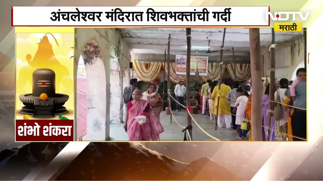 Mahashivratri 2026 | महाशिवरात्रीनिमित्त अंचलेश्वर मंदिरात शिवभक्तांच्या गर्दीने फुललं | NDTV मराठी