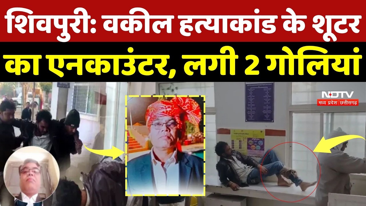 Shivpuri Advocate Murder Case: वकील हत्याकांड के शूटर का एनकाउंटर, लगी 2 गोलियां | Breaking News