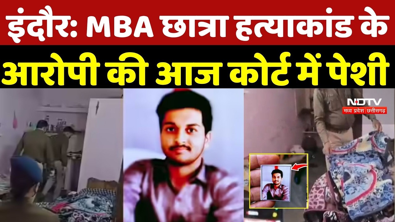 Indore MBA Student Murdered: MBA छात्रा हत्याकांड के आरोपी की आज Court में पेशी |Top Breaking News