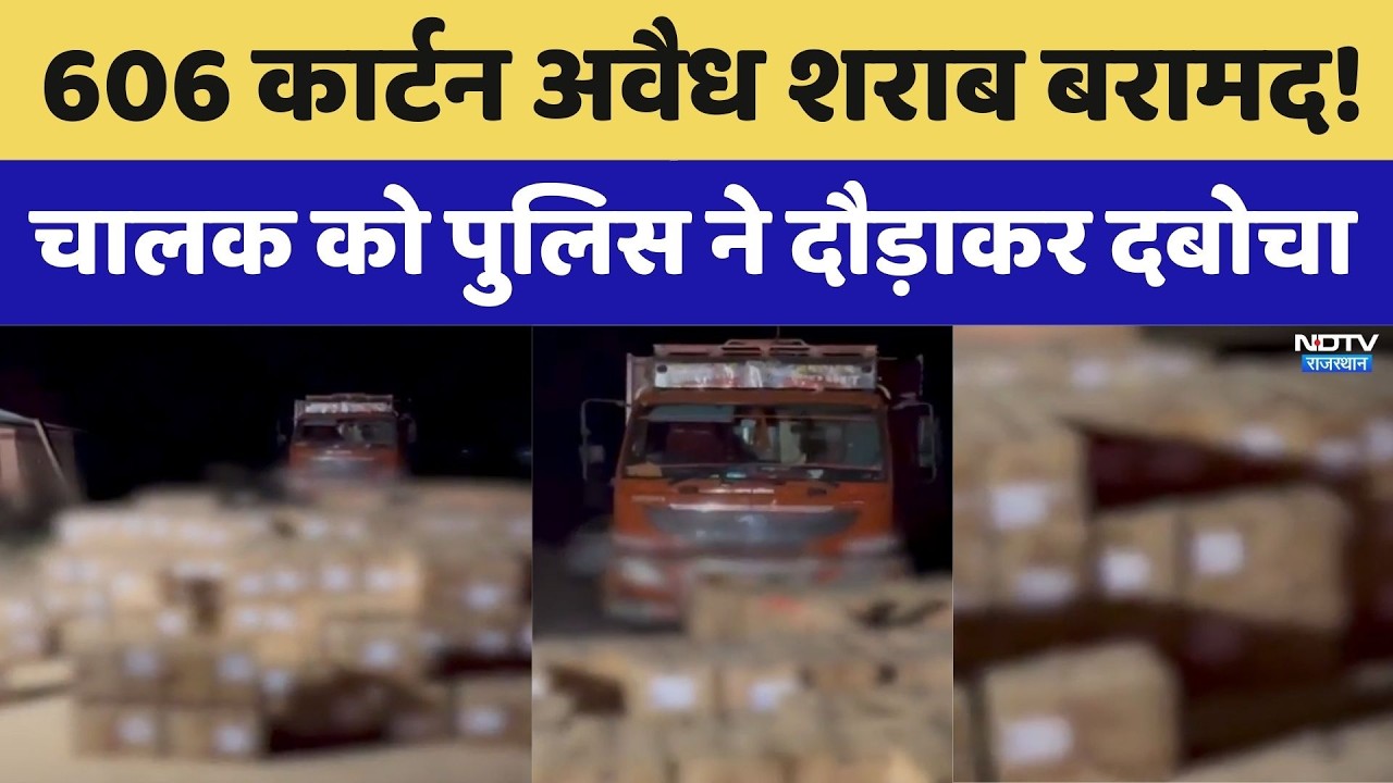 Pali News: 606 कार्टन अवैध शराब बरामद! चालक को पुलिस ने दौड़ाकर दबोचा। Top News । Breaking । Viral