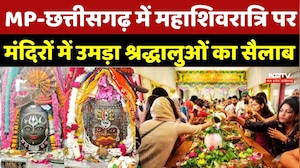 MP-Chhattisgarh में महाशिवरात्रि पर मंदिरों में उमड़ा श्रद्धालुओं का सैलाब | Ujjain | Gwalior News
