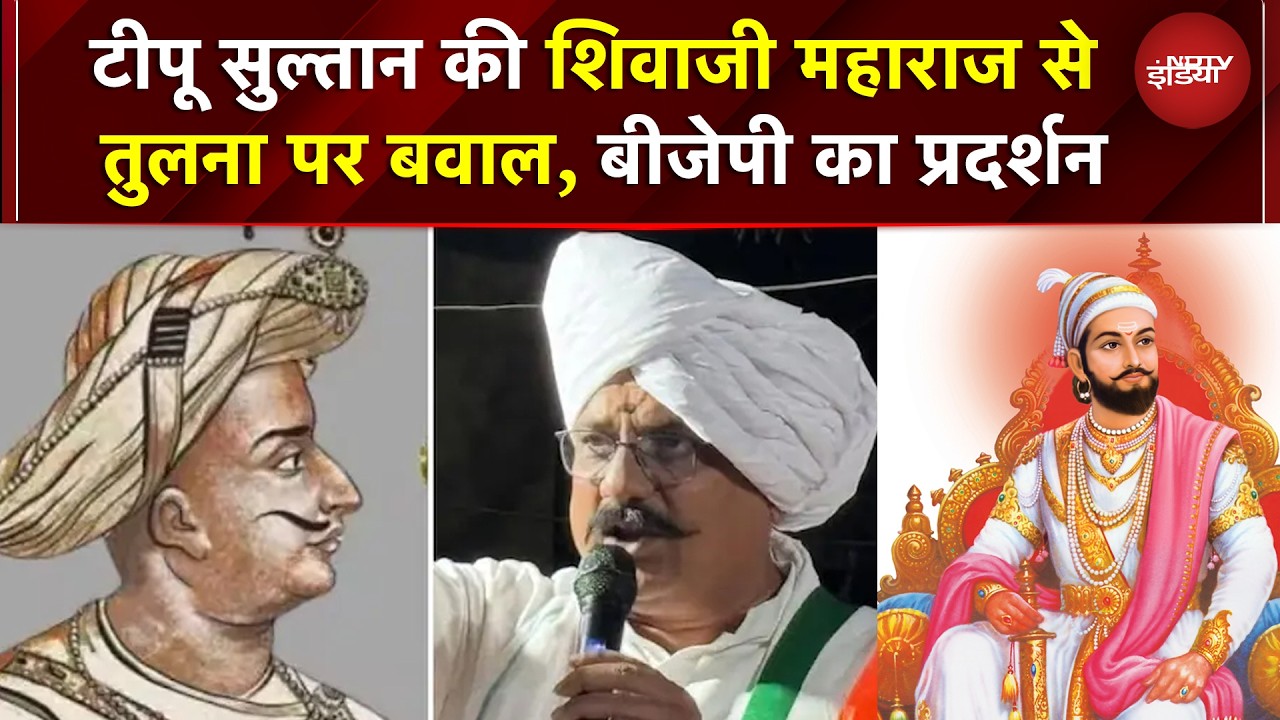 Tipu Sultan की Shivaji Maharaj से तुलना पर बवाल, BJP के निशाने पर कांग्रेस नेता, जानें पूरा विवाद