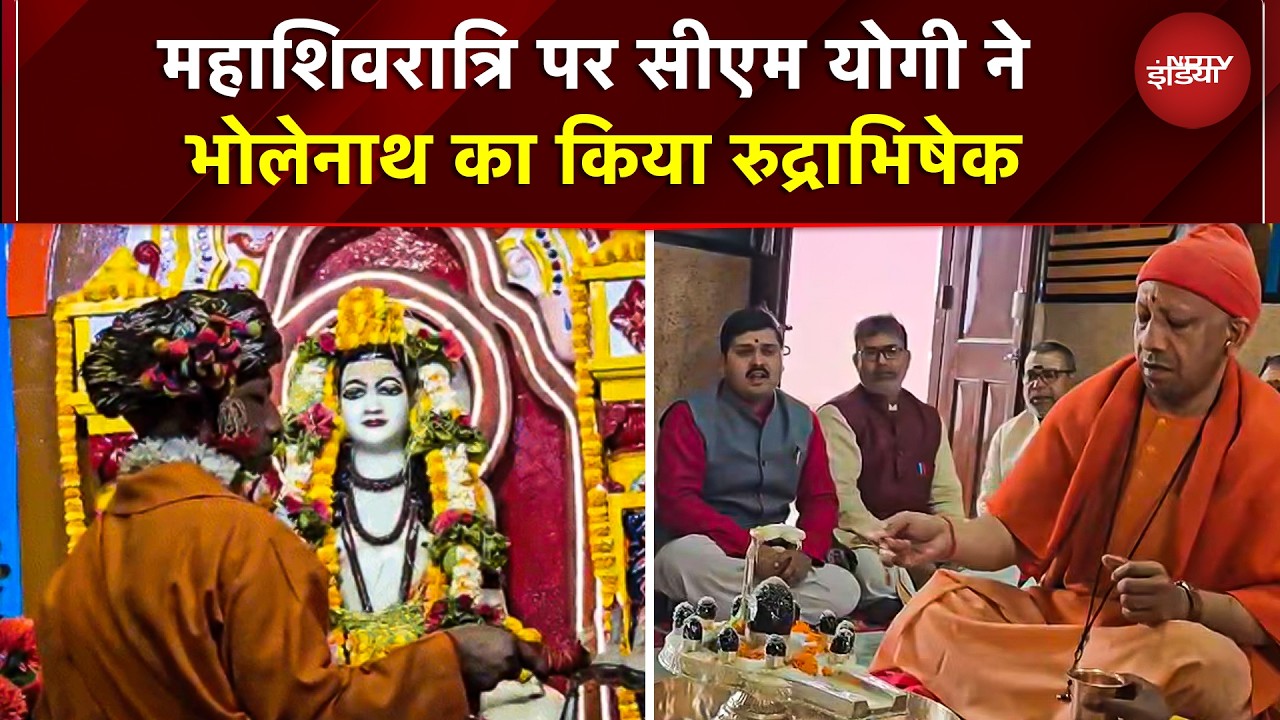 Mahashivratri पर CM Yogi ने किया रुद्राभिषेक, शिव साधना के साथ की लोककल्याण की प्रार्थना | UP News