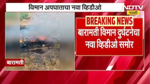 Ajit Pawar Plane Crash| अजितदादांच्या विमान दुर्घटनेतील आणखी एक व्हिडिओ, विमान जळताना अचानक स्फोट