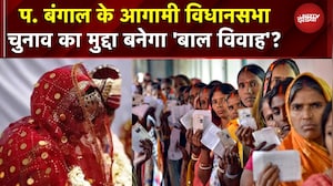 Child Marriage Free India: West Bengal के आगामी Assembly Elections का मुद्दा बनेगा 'बाल विवाह'? NDTV