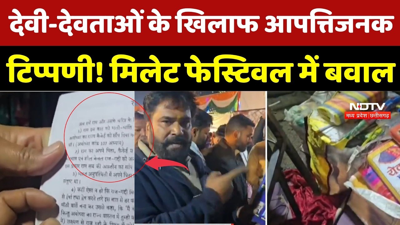 Mandla Millet Food Festival: किताब में भगवान Ram-मां सीता के लिए आपत्तिजनक बातें, भारी बवाल |MP News
