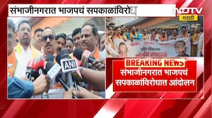 Chh.Sambhajinagar मध्ये भाजपचं Harshwardhan Sapkal यांच्याविरोधात आंदोलन | Congress | NDTV मराठी