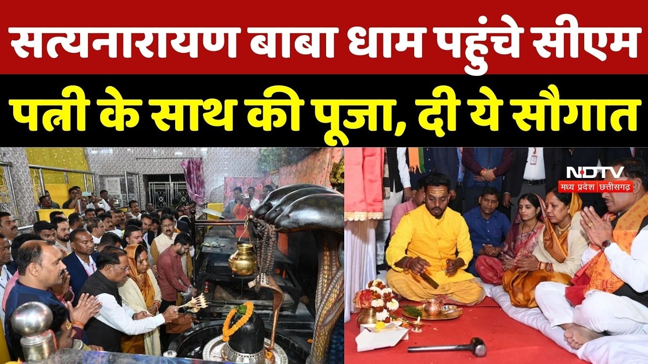 CM Vishnu Deo Sai: सत्यनारायण बाबा धाम पहुंचे CM Sai, पत्नी के साथ की पूजा, दी ये सौगात | Breaking