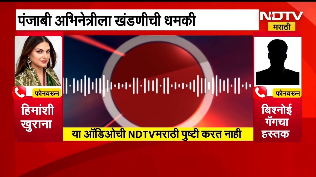 पंजाबी अभिनेत्री Himanshi Khurana ला Bishnoi Gang कडून धमकी | NDTV मराठी