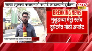 Mulund Metro Slab Collapsed Case | मुलुंड दुर्घटनेत मजुराच्या चुकीमुळे एकाचा जीव गेल्याचं समोर