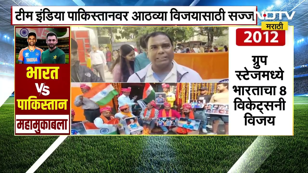 India Vs Pak | T-20 World Cup | 'भारत-पाकिस्तान'चा महामुकाबला; चाहत्यांमध्ये उत्साह