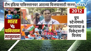 India Vs Pak | T-20 World Cup | 'भारत-पाकिस्तान'चा महामुकाबला; चाहत्यांमध्ये उत्साह