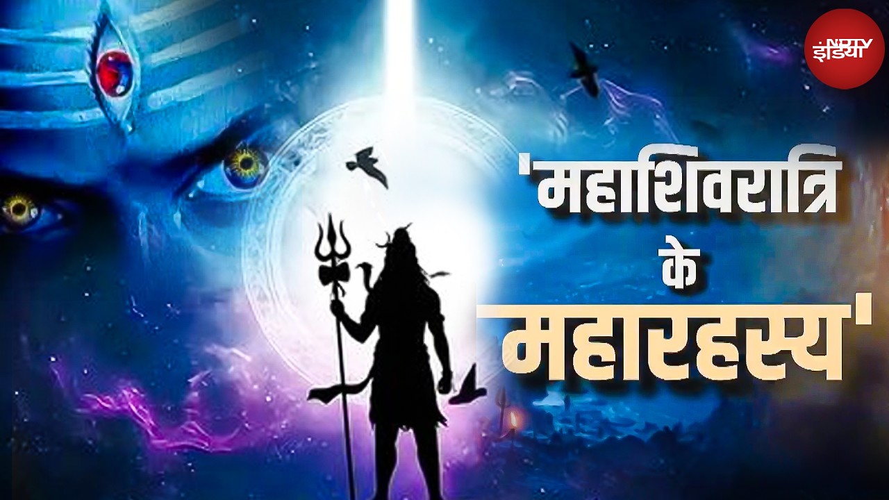 Mahashivratri के महा रहस्य, शिव की तीसरी आँख, निशीथ काल, हलाहल विष और छिपे रहस्य! | Shiv | Mahakal