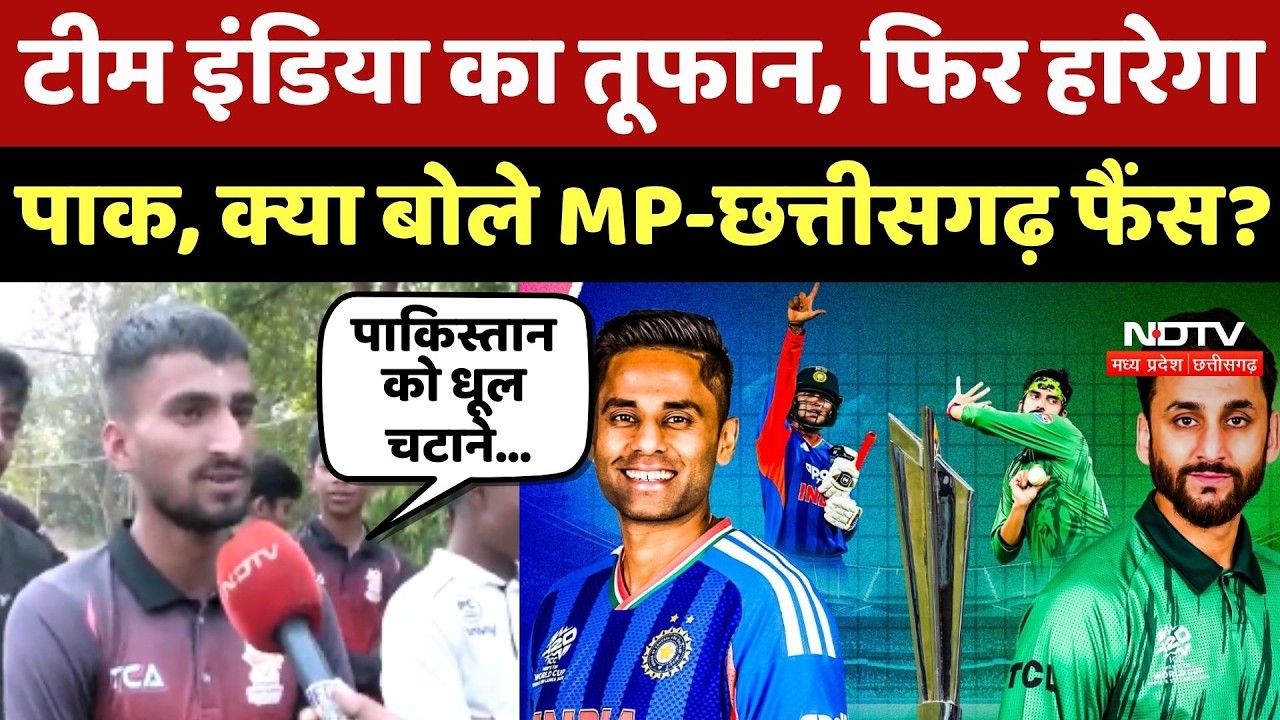IND VS PAK: Team India का तूफान, फिर हारेगा Pakistan, क्या बोले MP-Chhattisgarh Fans?