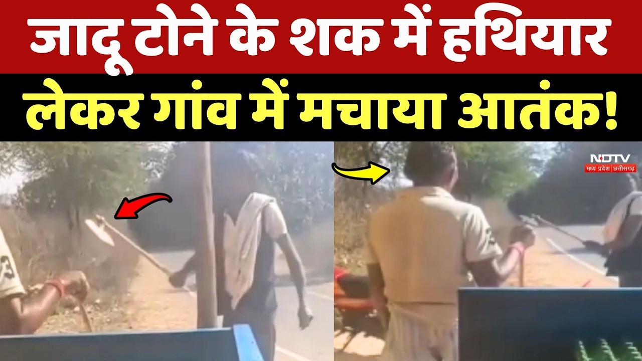 Singrauli Viral Video: जादू टोने के शक में हथियार लेकर गांव में मचाया आतंक!