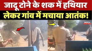 Singrauli Viral Video: जादू टोने के शक में हथियार लेकर गांव में मचाया आतंक!