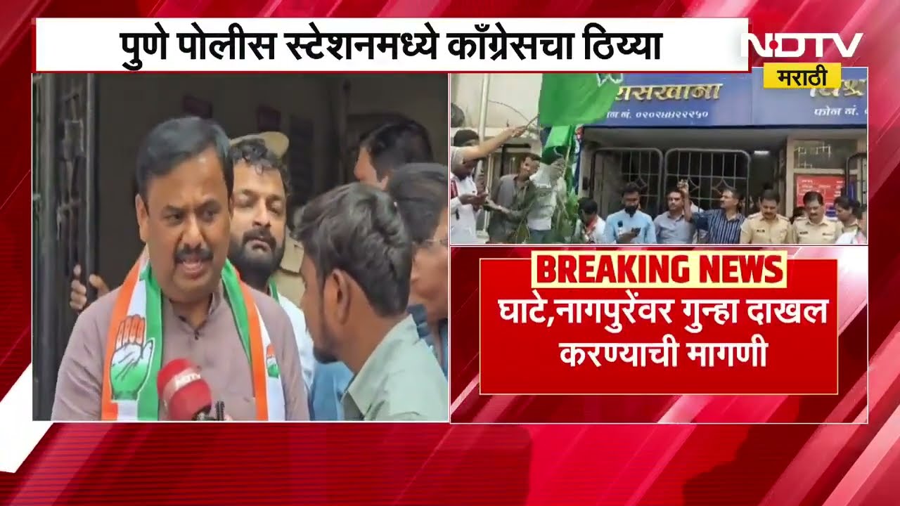 Pune पोलीस स्टेशनमध्ये Congress चा ठिय्या, Dhiraj Ghate यांच्यावर गुन्हा दाखल करण्याची मागणी | NDTV