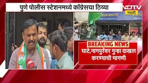 Pune पोलीस स्टेशनमध्ये Congress चा ठिय्या, Dhiraj Ghate यांच्यावर गुन्हा दाखल करण्याची मागणी | NDTV