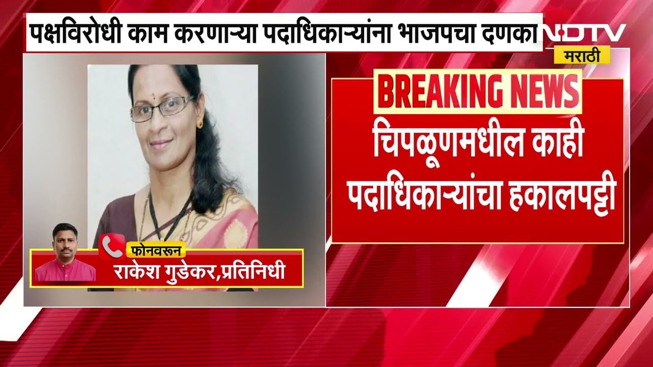 Chiplun | पक्षविरोधी काम करणाऱ्यांना भाजपचा दणका, सुरेखा खेराडे, परिमल भोसलेंची हकालपट्टी