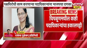 Chiplun | पक्षविरोधी काम करणाऱ्यांना भाजपचा दणका, सुरेखा खेराडे, परिमल भोसलेंची हकालपट्टी