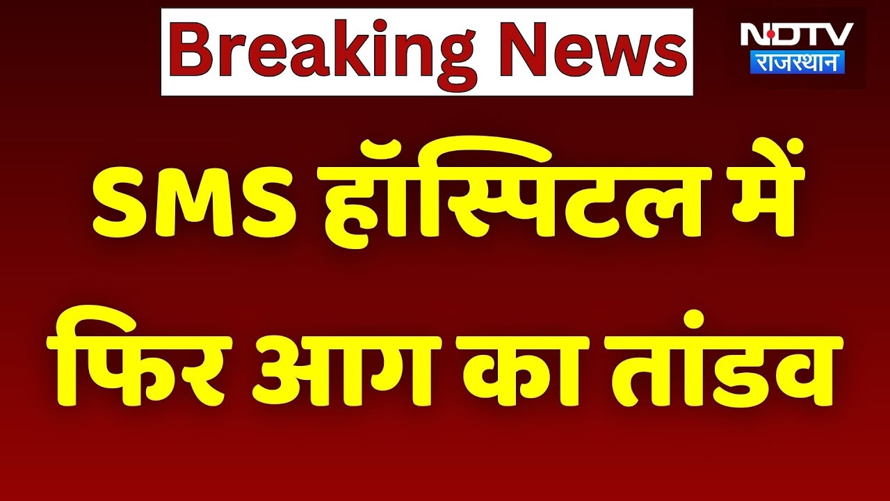 Maa" scheme counter Fire :SMS हॉस्पिटल में फिर लगी आग | Rajasthan Top News | Viral Video