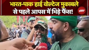 India vs Pakistan Match: T20 World Cup 2026 के इस महामुकबाले से पहले आपस में भिड़े भारत-पाक फैंस!