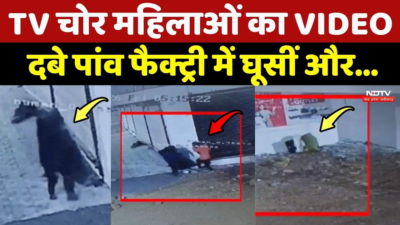 Bhopal Viral Video: TV चोर महिलाओं का VIDEO, दबे पांव Factory में घूसीं और...