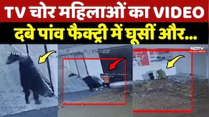 Bhopal Viral Video: TV चोर महिलाओं का VIDEO, दबे पांव Factory में घूसीं और...