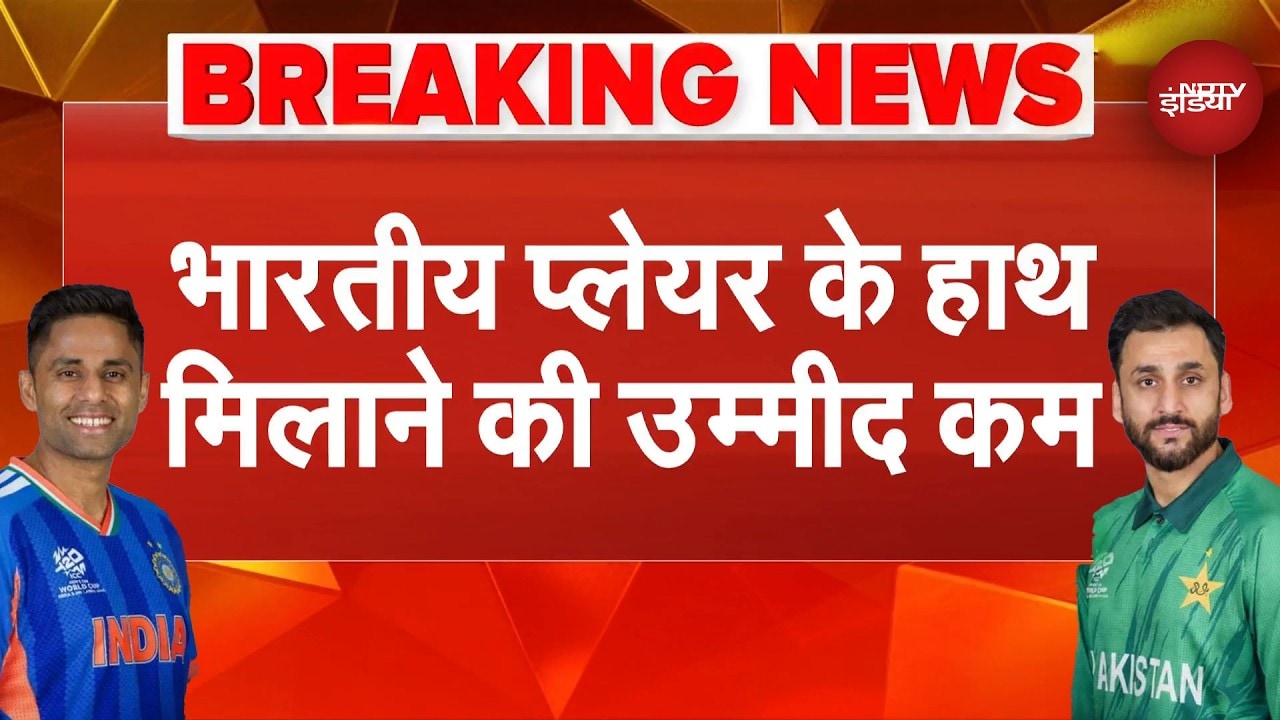 India vs Pakistan Match: T20 World Cup 2026 IND Vs PAK में हैंड शेक नहीं होगा! | BREAKING NEWS