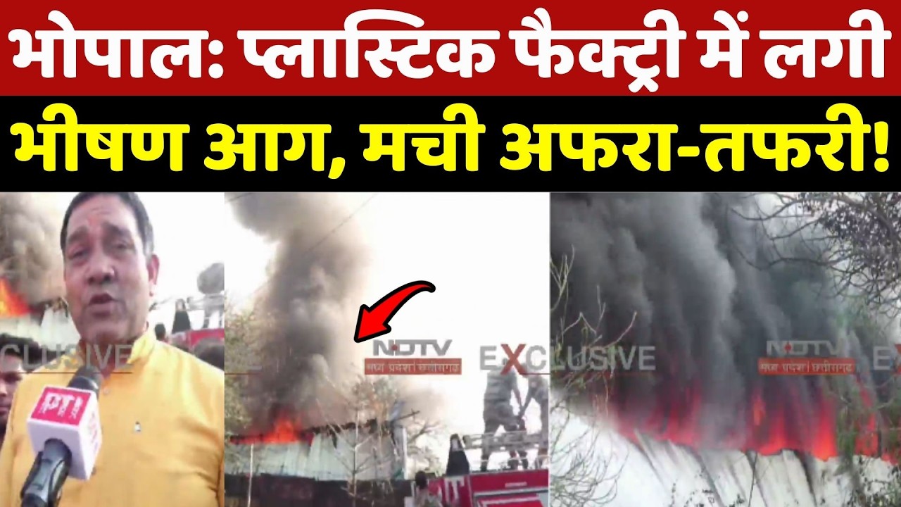 Bhopal Factory Fire:  प्लास्टिक फैक्ट्री में लगी भीषण आग, मची अफरा-तफरी!