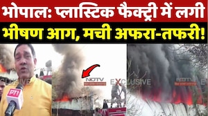 Bhopal Factory Fire:  प्लास्टिक फैक्ट्री में लगी भीषण आग, मची अफरा-तफरी!