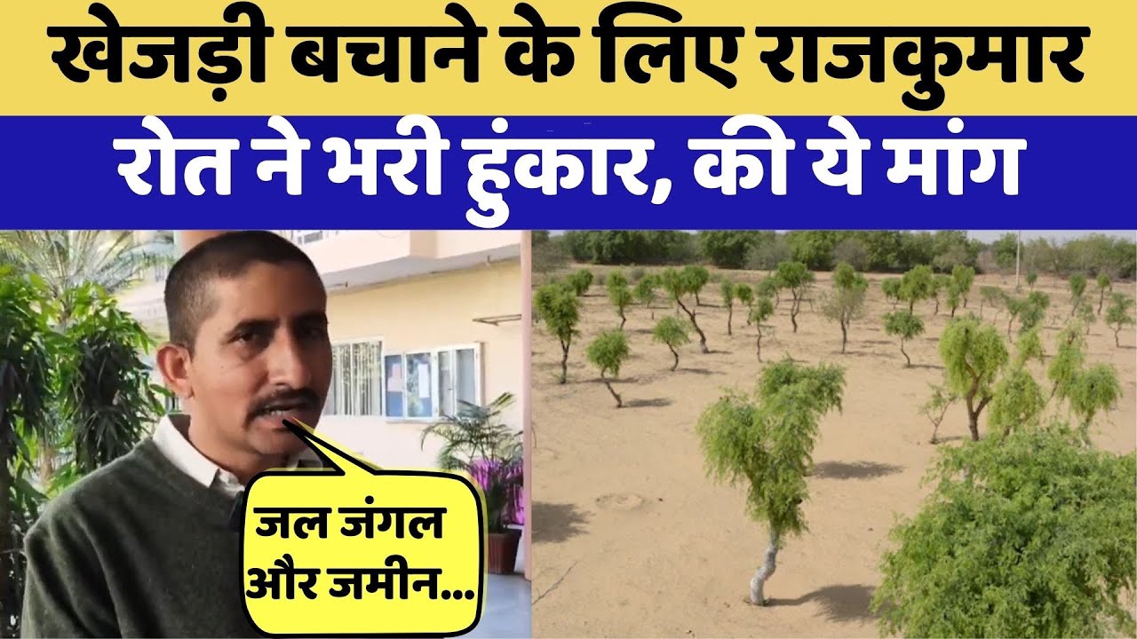 Jaipur News: खेजड़ी बचाने के लिए Rajkumar Roat ने भरी हुंकार!। BAP । Rajasthan । Breaking | Rajasthan