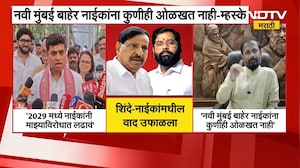 Ganesh Naik यांचा शिंदेंवर निशाणा; Shrikant Shinde- Naresh Mhaske यांनी घेतला समाचार