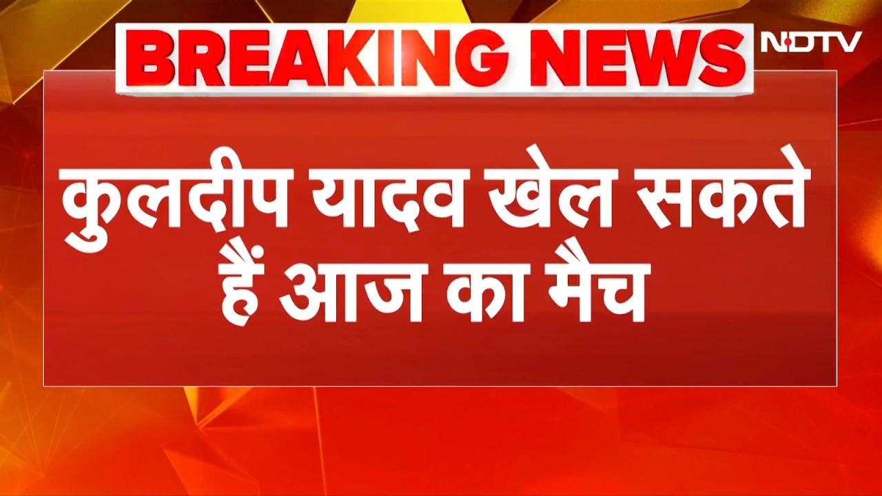 India vs Pakistan Match Breaking News: Arshdeep Singh की जगह Kuldeep Yadav को मिल सकती है जगह