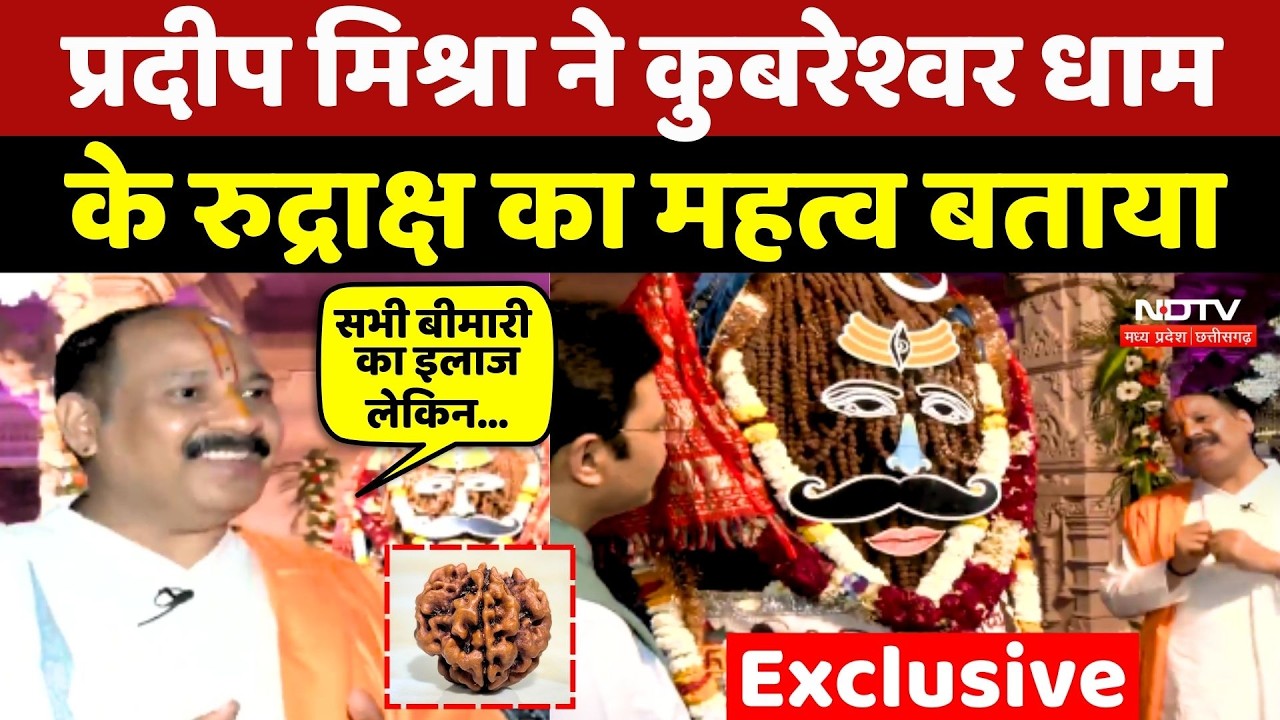 Kubereshwar Dham Sehore Rudraksha: Pradeep Mishra ने रुद्राक्ष का महत्व बताया